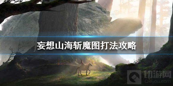 妄想山海斩魔图怎么打 息壤斩魔图打法攻略魔龙技能介绍
