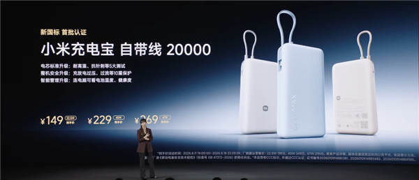 229元起！小米充电宝自带线20000 45W/67W发布：新国标认证
