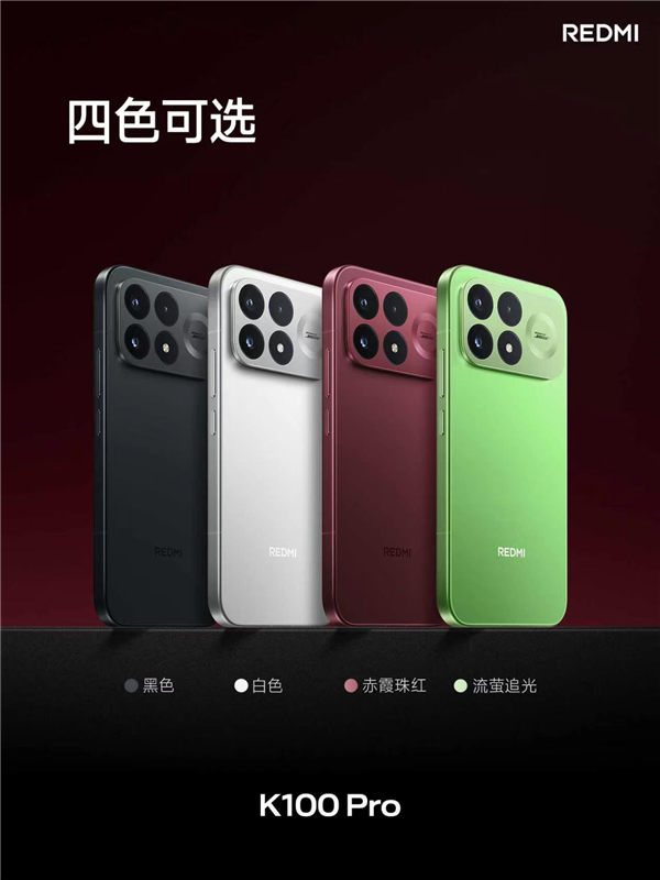 REDMI K100 Pro亮相：四大配色！流萤追光首发夜光后壳