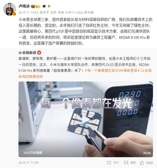 卢伟冰：小米是全球第三家、国内首家能从屏幕发光材料层做自研的厂商！