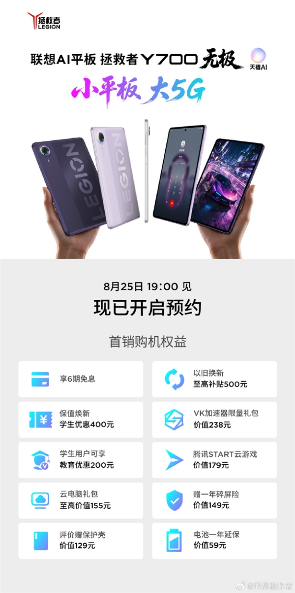 联想拯救者Y700无极定档8月25日发布！首次支持5G 8.4英寸大号手机