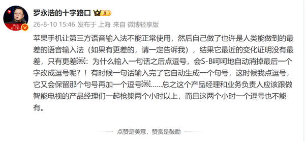 罗永浩吐槽：iPhone让第三方语音输入法不能正常使用 苹果自己做的更烂