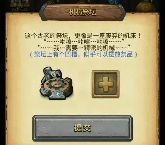 不思议迷宫机械祭坛放什么