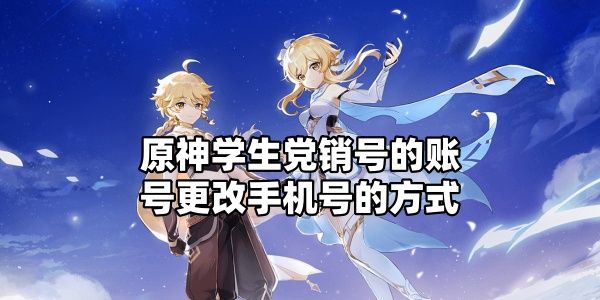 原神学生党销号的账号更改手机号的方式