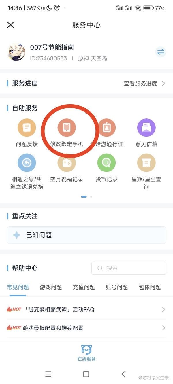 原神学生党销号的账号更改手机号的方式