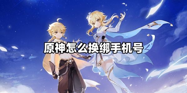 原神怎么换绑手机号