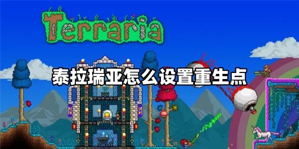泰拉瑞亚怎么设置重生点教程