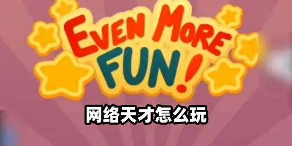 网络天才怎么玩