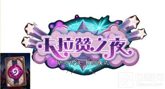 炉石传说卡拉赞之夜冒险模式 新卡牌全汇总