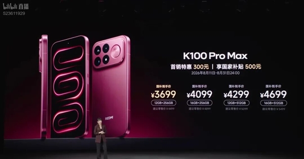 红米K100 Pro Max卖到4499 性价比这扇门还守得住吗 红米K100 Pro Max卖到4499 性价比这扇门还守得住吗