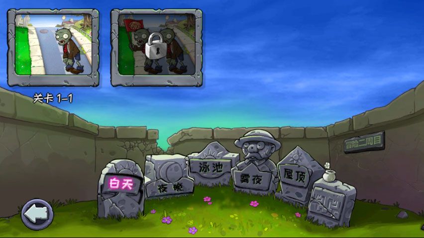 植物大战僵尸无名版手机版 植物大战僵尸无名版手机版