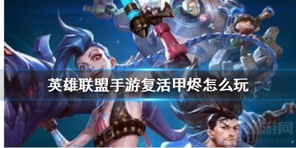 英雄联盟手游复活甲烬怎么玩 lol手游复活甲烬上分套路攻略
