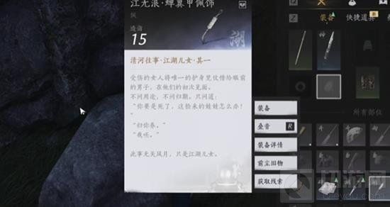 燕云十六声江无浪蝉翼甲佩饰在哪获取 前尘旧物不羡仙 燕云十六声江无浪蝉翼甲佩饰在哪获取 前尘旧物不羡仙