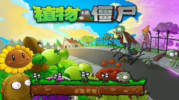 植物大战僵尸beta手机版截图0