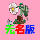 植物大战僵尸无名版手机版