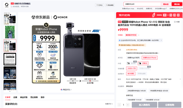 9999元起供不应求!荣耀Robot Phone首销全版本闪电售罄 9999元起供不应求!荣耀Robot Phone首销全版本闪电售罄