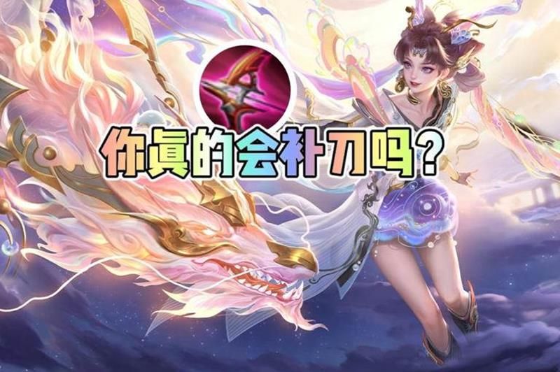 王者荣耀怎么快速发育 王者补刀转线详细攻略