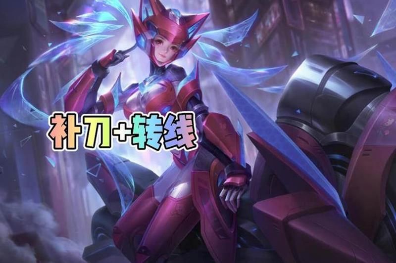 王者荣耀怎么快速发育 王者补刀转线详细攻略