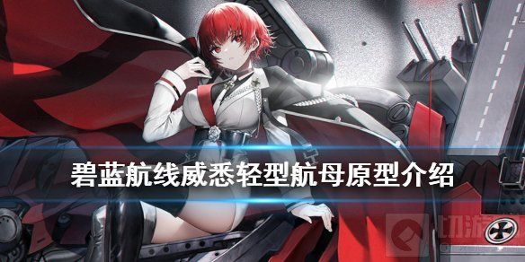碧蓝航线威悉轻型航母介绍 铁血航母威悉塞德利茨原型故事