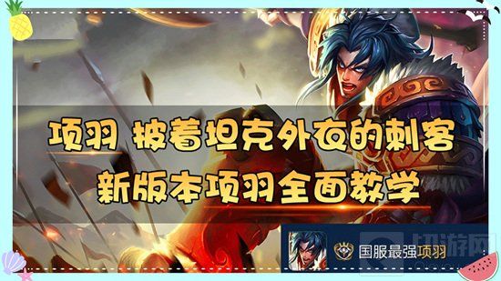《王者荣耀》新版本项羽全面教学 学会4个推人技巧