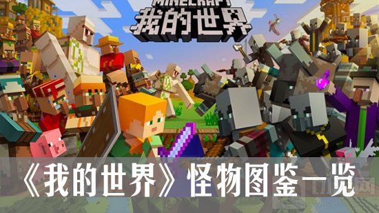 《我的世界》怪物图鉴一览：僵尸篇